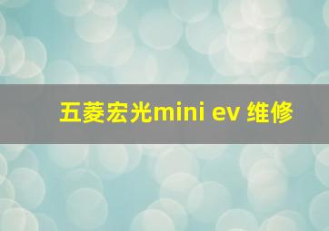 五菱宏光mini ev 维修